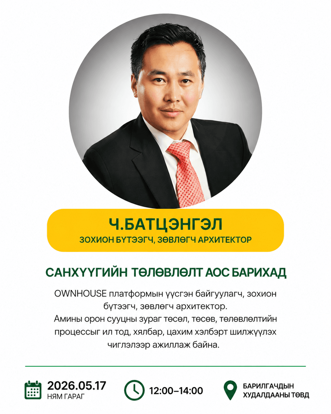 Ч.Батцэнгэл — Санхүүгийн төлөвлөлт АОС барихад