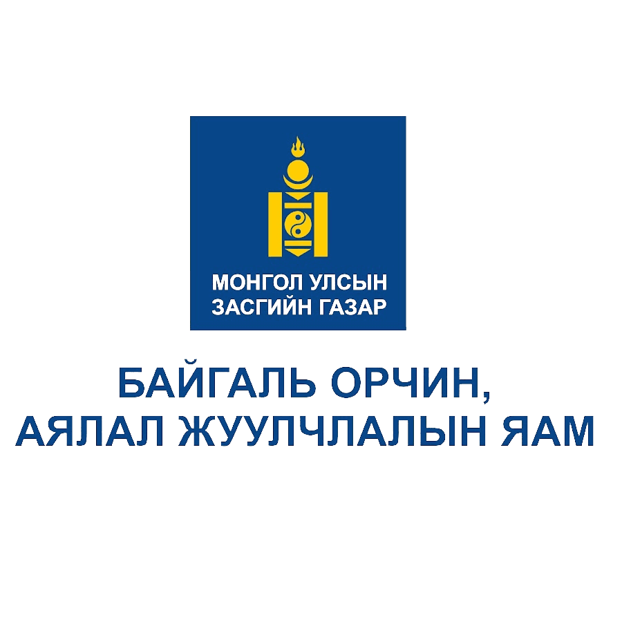 Байгаль Орчин, Аялал Жуулчлалын Яам
