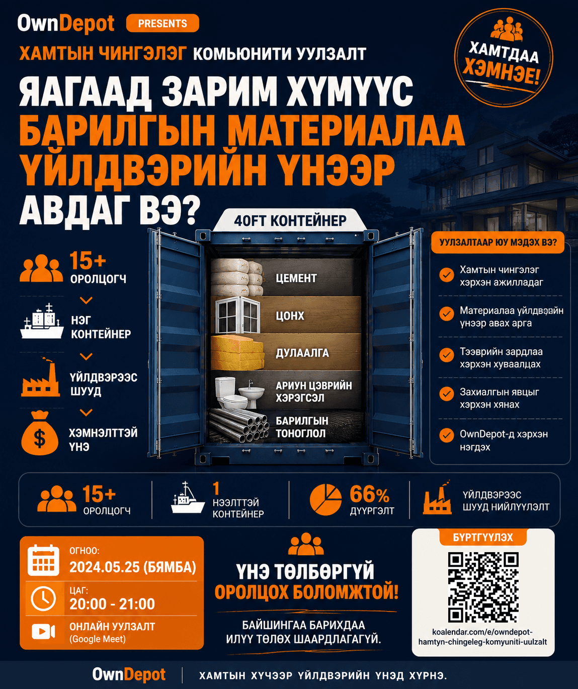 OwnDepot Хамтын чингэлэг — комьюнити уулзалт